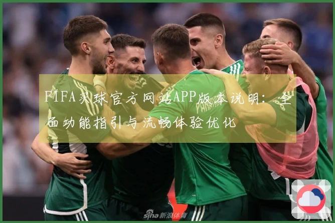 FIFA买球官方网站APP版本说明：全面功能指引与流畅体验优化
