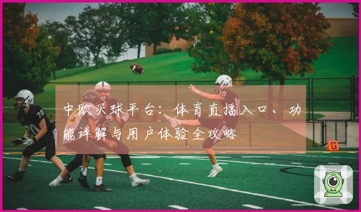 中欧买球平台：体育直播入口、功能详解与用户体验全攻略