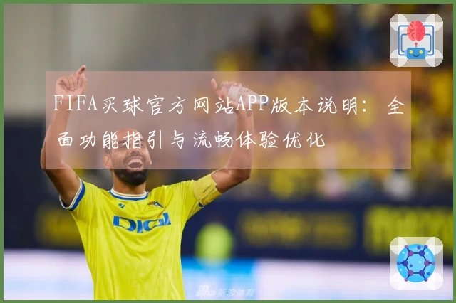 FIFA买球官方网站APP版本说明：全面功能指引与流畅体验优化